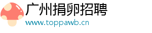 广州捐卵招聘	